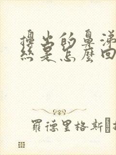 擤出的鼻涕带血丝是怎么回事封面