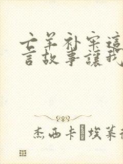 亡羊补牢这则寓言故事让我明白了什么道理封面