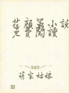 花颜策小说完本免费阅读