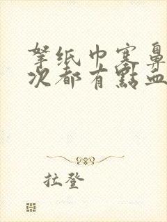 拿纸巾塞鼻子每次都有点血封面