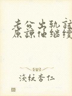 老公出轨该不该原谅他继续过封面