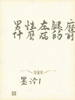 男性左腿麻木是什么病的前兆