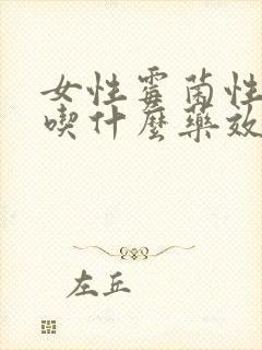 女性霉菌性阴炎吃什么药效果最好