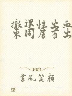 撤退性出血刚结束同房有出血