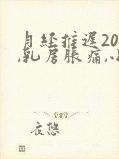 月经推迟20天,乳房胀痛,小腹胀痛