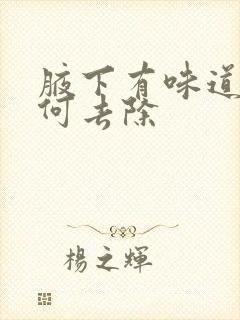 腋下有味道该如何去除