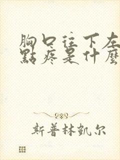 胸口往下左边有点疼是什么原因封面