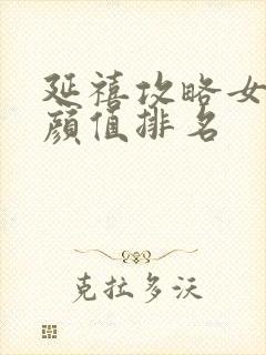 延禧攻略女演员颜值排名