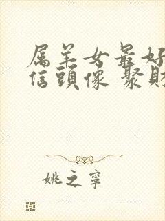 属羊女最好的微信头像 聚财