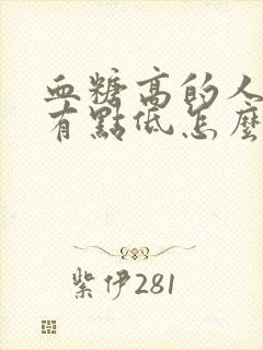 血糖高的人血压有点低怎么办