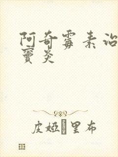 阿奇霉素治疗鼻窦炎