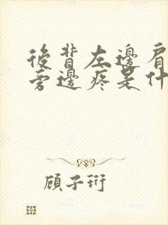 后背左边肩胛骨旁边疼是什么原因