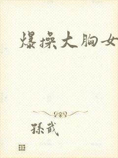 爆操大胸女友封面