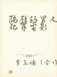 隔壁的男人韩国犯罪电影