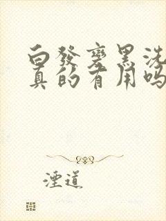 白发变黑洗发水真的有用吗