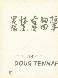 男性右胸隐隐作痛怎么回事封面