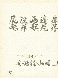 屁股两边痒越抓越痒起疙瘩封面