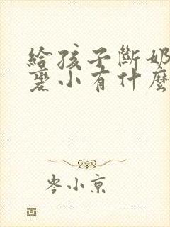 给孩子断奶后胸变小有什么办法拯救