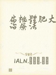 扁桃体肥大怎么治疗法