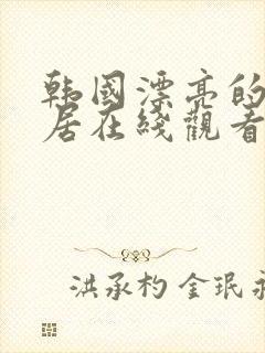 韩国漂亮的女邻居在线观看