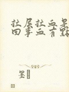 拉屎拉血是怎么回事血有点多