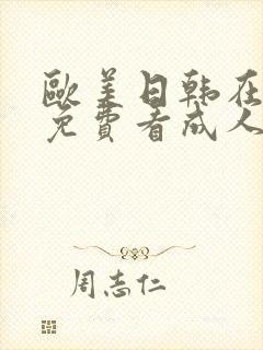 欧美日韩在线看免费看成人