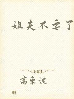 姐夫不要了