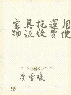 家具托运用什么物流收费便宜