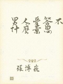 男人爱答不理是什么意思