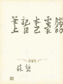 笔记本电脑连不上自己家的无线网封面