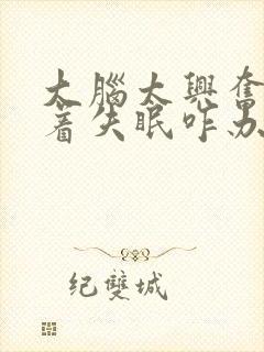 大脑太兴奋睡不着失眠咋办