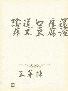 阴道口痒还有点疼又豆腐渣