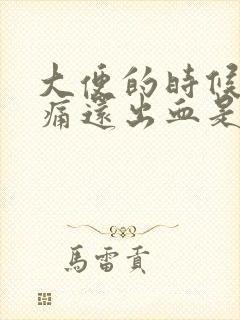 大便的时候肛门痛还出血是什么原因