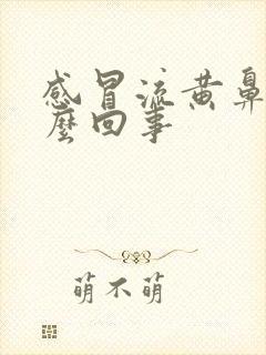 感冒流黄鼻涕怎么回事