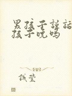 男孩子说话比女孩子晚吗