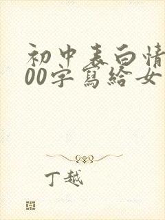 初中表白情书100字写给女生