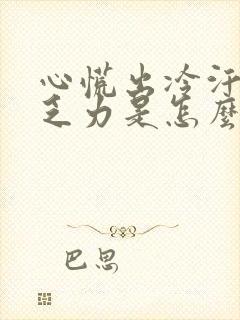 心慌出冷汗四肢乏力是怎么回事封面