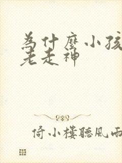 为什么小孩上课老走神