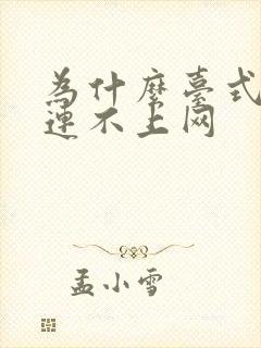 为什么台式电脑连不上网