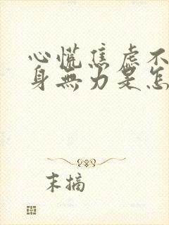 心慌焦虑不安浑身无力是怎么回事