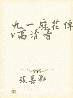 九一麻花传剧mv高清看