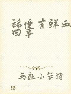 稀便有鲜血怎么回事