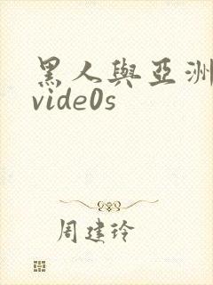 黑人与亚洲女人vide0s