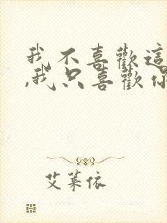 我不喜欢这世界,我只喜欢你封面