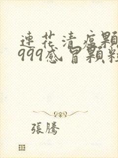 连花清瘟颗粒和999感冒颗粒能一块吃吗