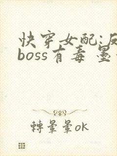 快穿女配:反派boss有毒 墨泠