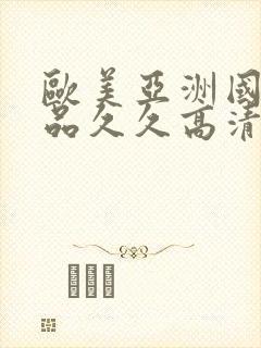 欧美亚洲国产精品久久高清封面