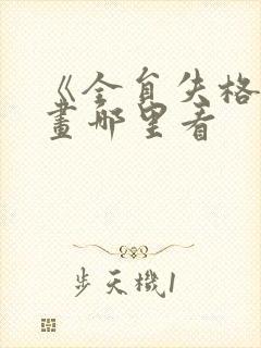 《全员失格》漫画哪里看