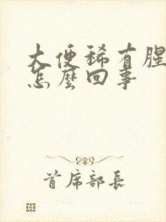 大便稀有腥臭味怎么回事