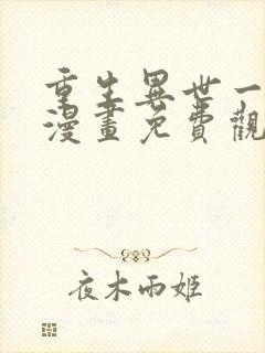 重生异世一条狗漫画免费观看